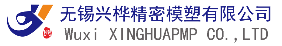 无锡兴桦精密模塑有限公司